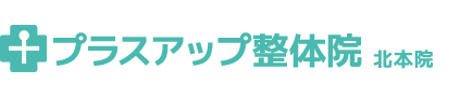 北本市│プラスアップ整体院 北本院