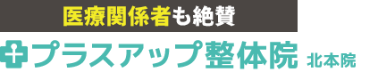 北本市│プラスアップ整体院 北本院