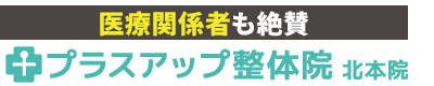 北本市│プラスアップ整体院 北本院